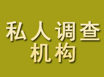 海勃湾私人调查机构