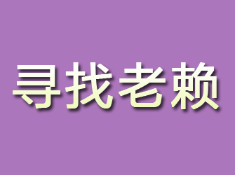 海勃湾寻找老赖