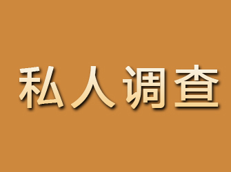 海勃湾私人调查